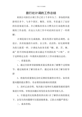 旅行社计调的工作总结