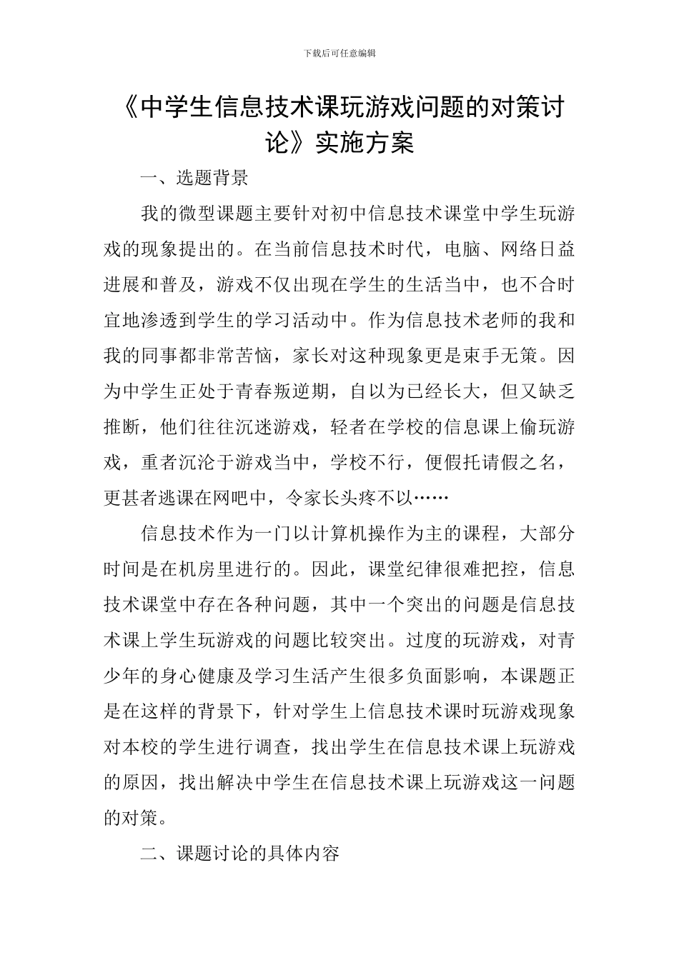 《中学生信息技术课玩游戏问题的对策研究》实施方案_第1页