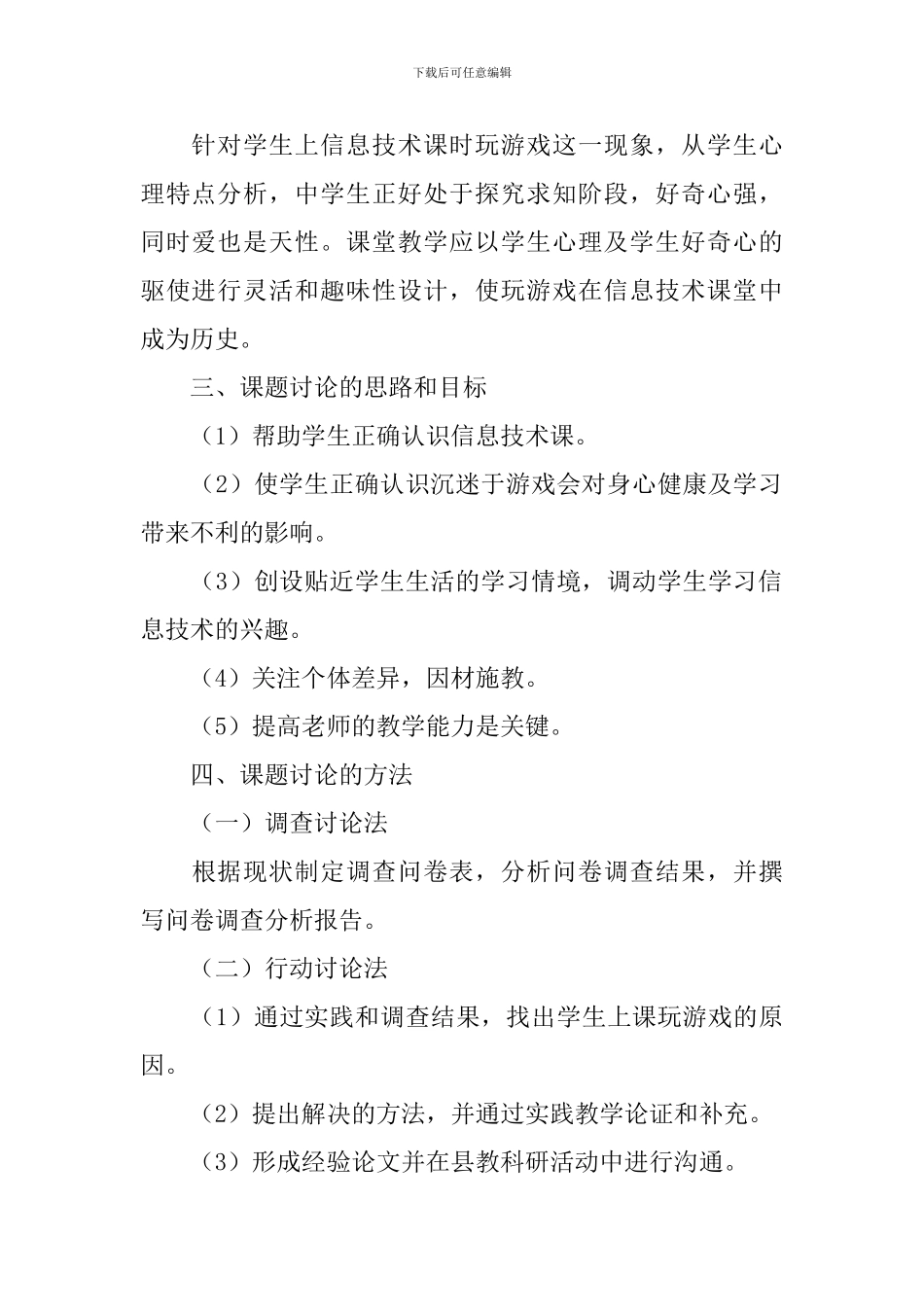 《中学生信息技术课玩游戏问题的对策研究》实施方案_第2页