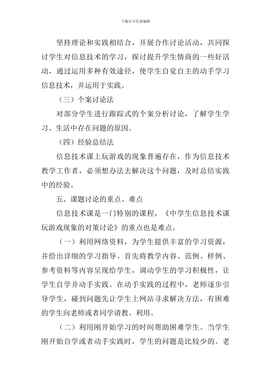 《中学生信息技术课玩游戏问题的对策研究》实施方案_第3页