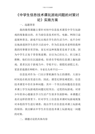 《中学生信息技术课玩游戏问题的对策研究》实施方案