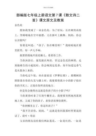 部编版七年级上册语文第7课《散文诗二首》课文原文及教案