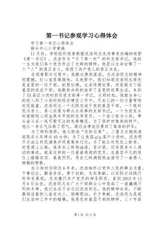 第一书记参观学习心得体会