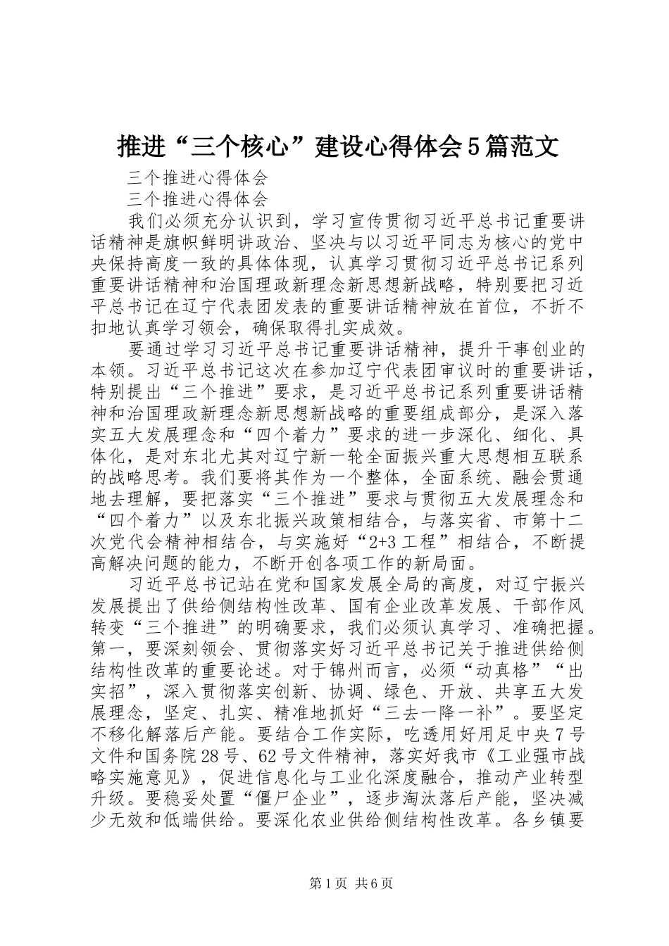 推进“三个核心”建设心得体会5篇范文_1_第1页