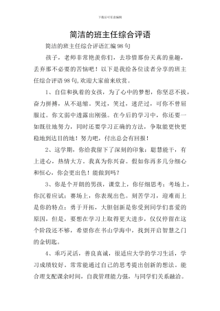 简洁的班主任综合评语