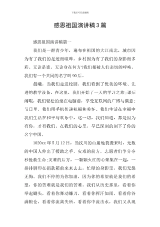 感恩祖国演讲稿3篇