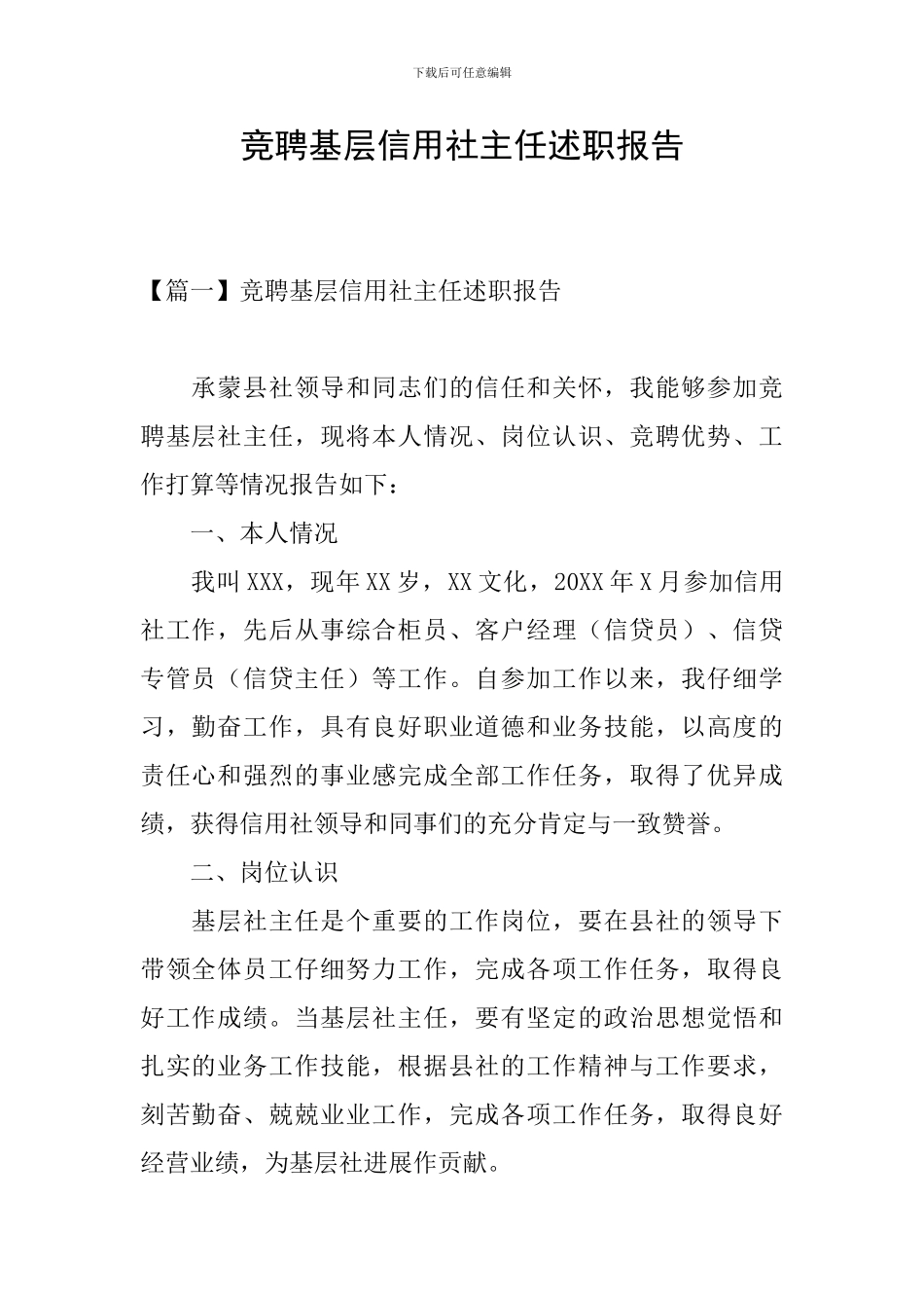 竞聘基层信用社主任述职报告_第1页