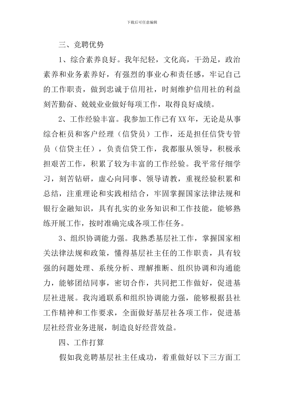 竞聘基层信用社主任述职报告_第2页