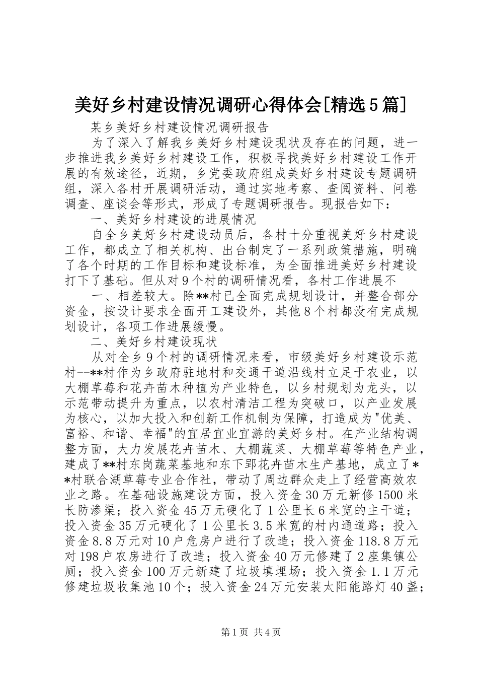 美好乡村建设情况调研心得体会[精选5篇]_第1页
