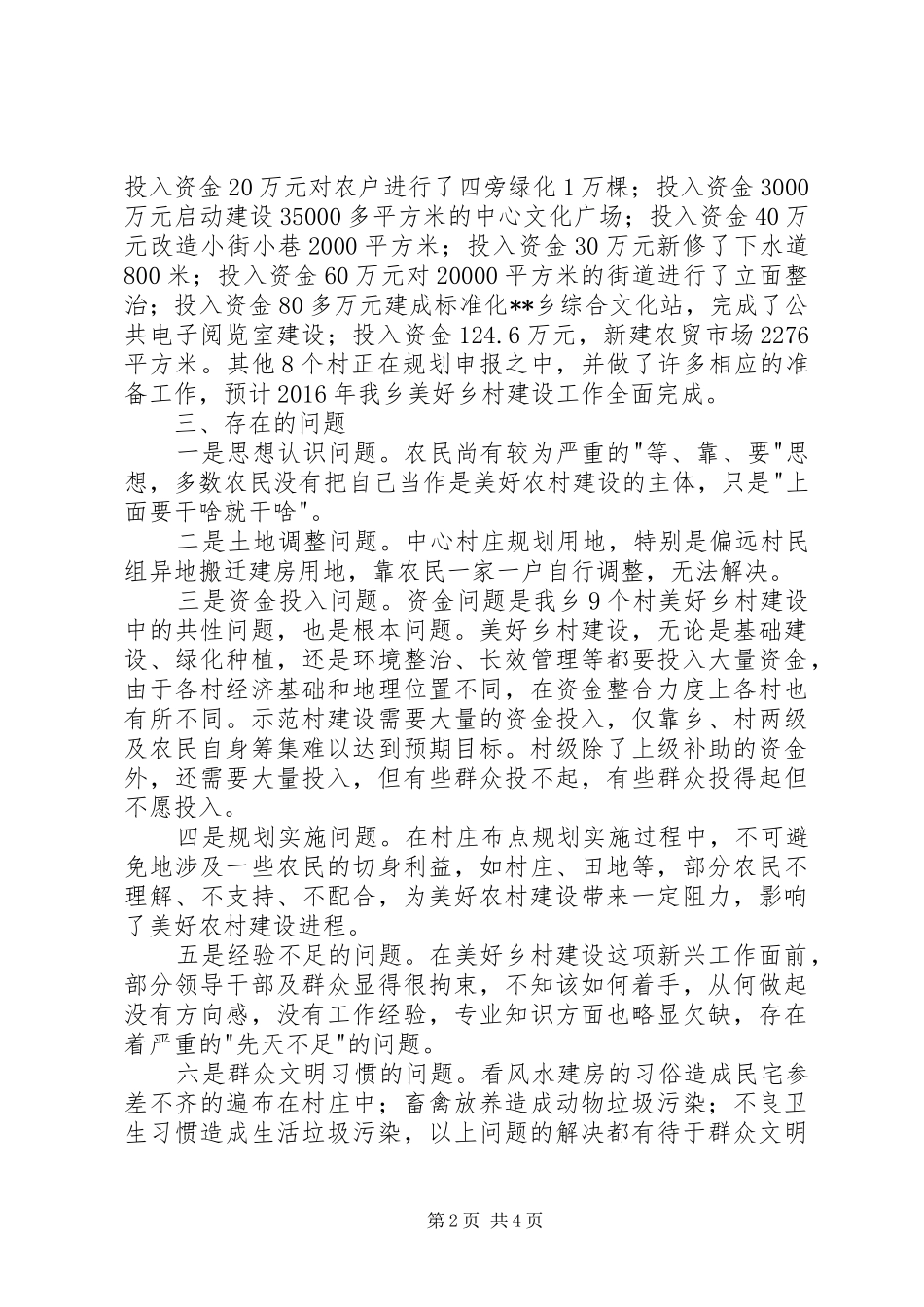 美好乡村建设情况调研心得体会[精选5篇]_第2页