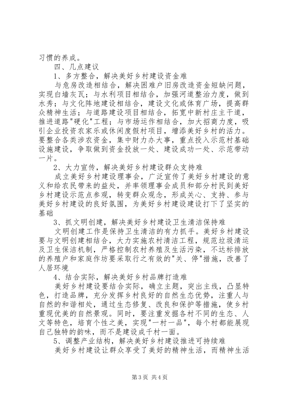 美好乡村建设情况调研心得体会[精选5篇]_第3页