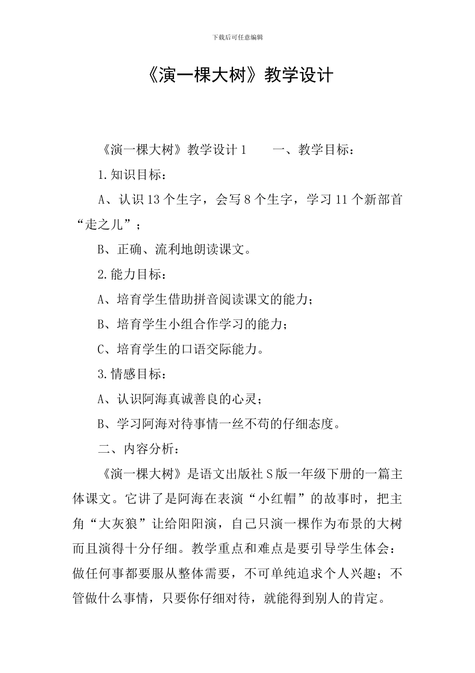 《演一棵大树》教学设计_第1页