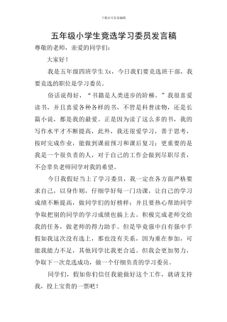 五年级小学生竞选学习委员发言稿