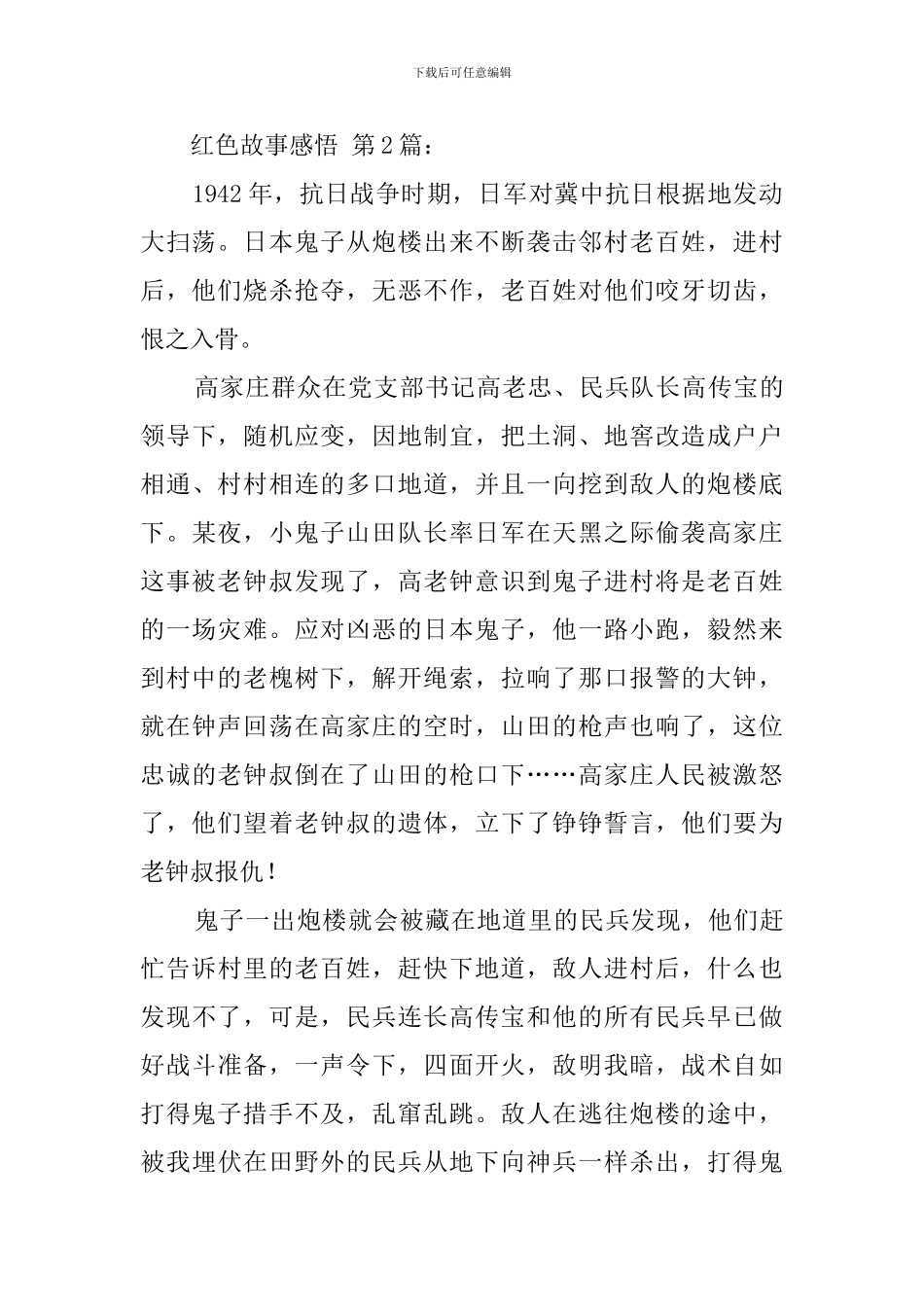 红色故事感悟_第2页