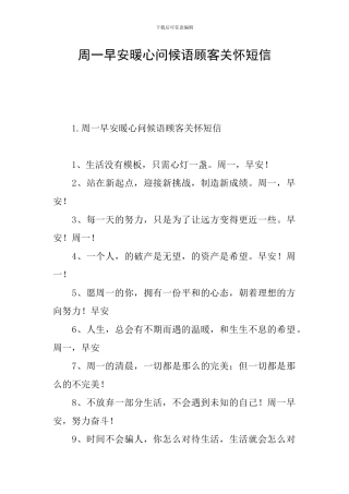 周一早安暖心问候语顾客关怀短信