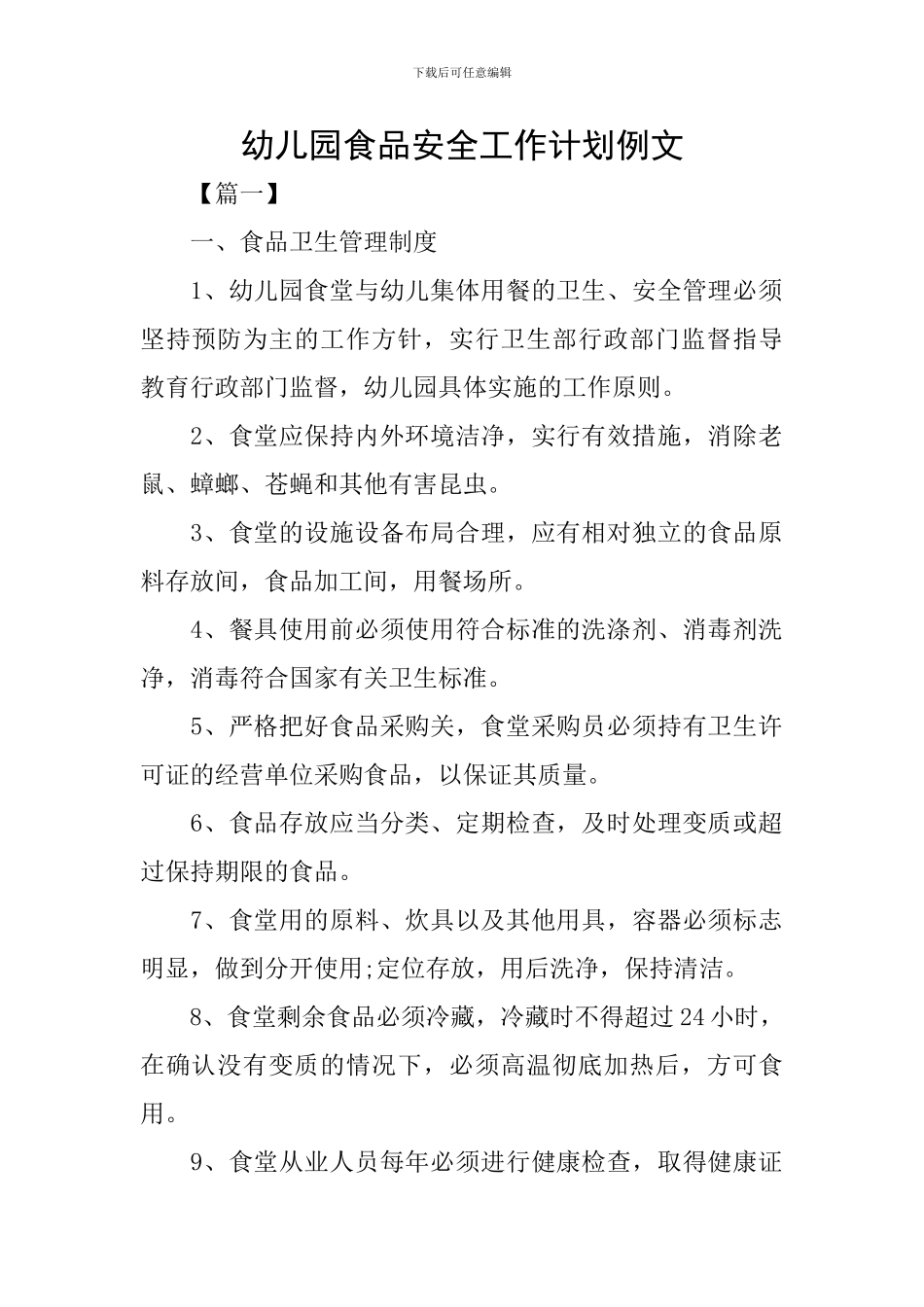 幼儿园食品安全工作计划例文_第1页
