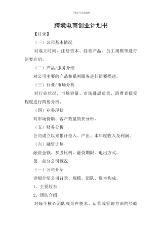跨境电商创业计划书