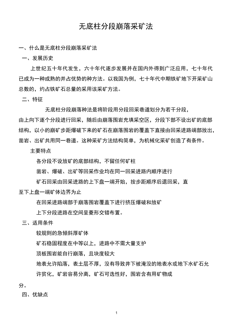 无底柱分段崩落采矿方法.._第1页