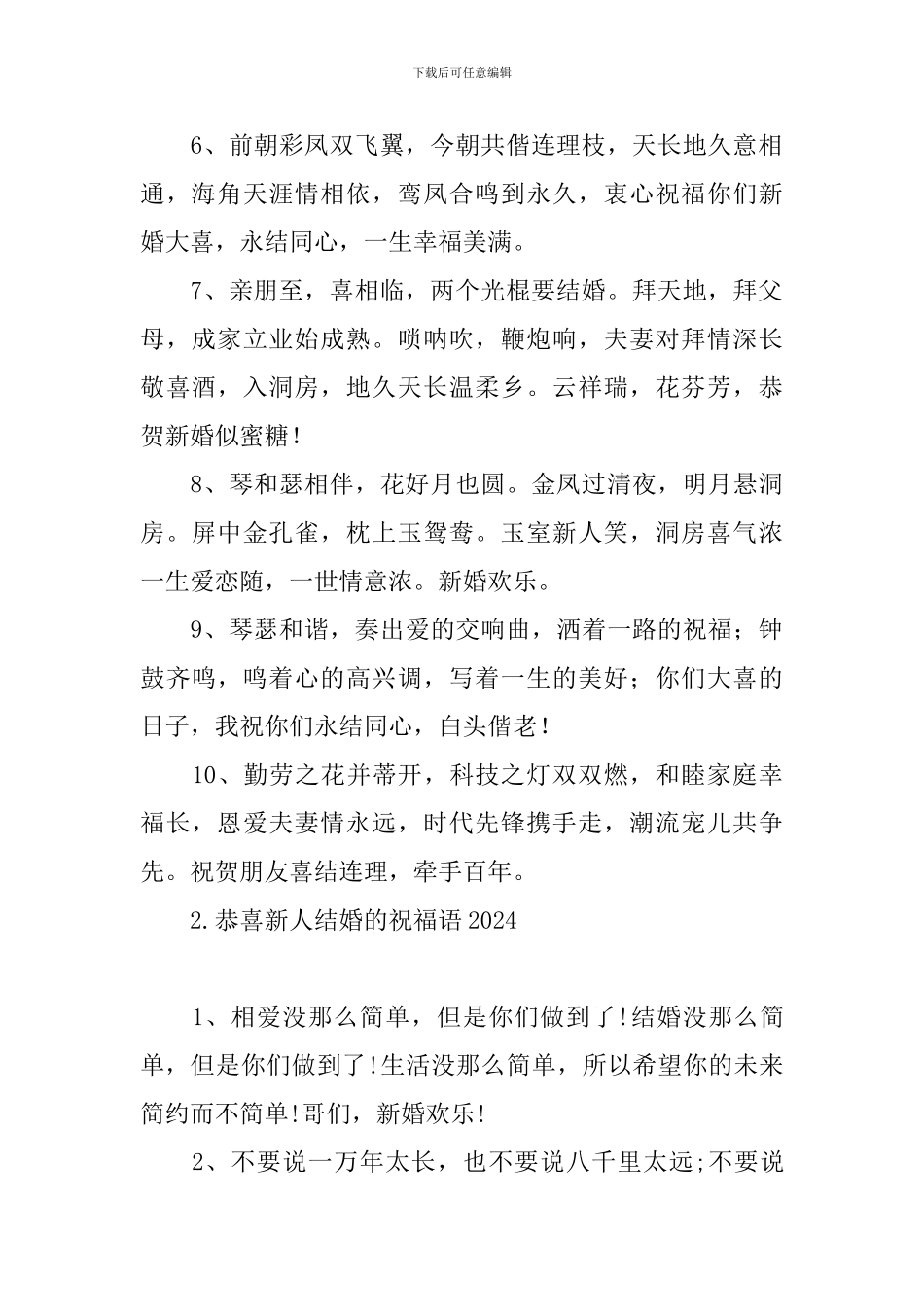 恭喜新人结婚的祝福语2024_第2页