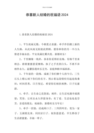恭喜新人结婚的祝福语2024
