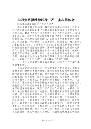 学习焦裕禄精神践行三严三实心得体会
