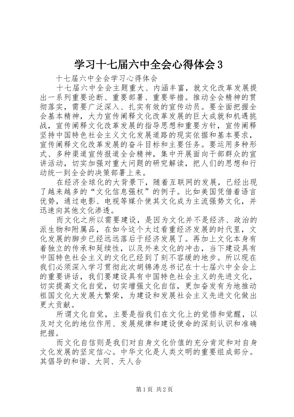 学习十七届六中全会心得体会3 (3)_第1页