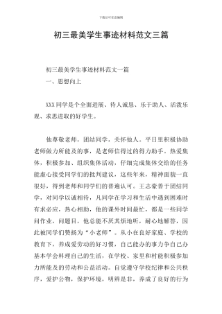 初三最美学生事迹材料范文三篇