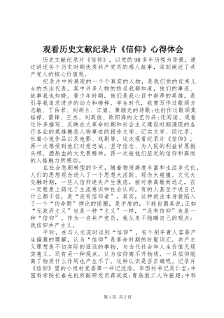 观看历史文献纪录片《信仰》心得体会