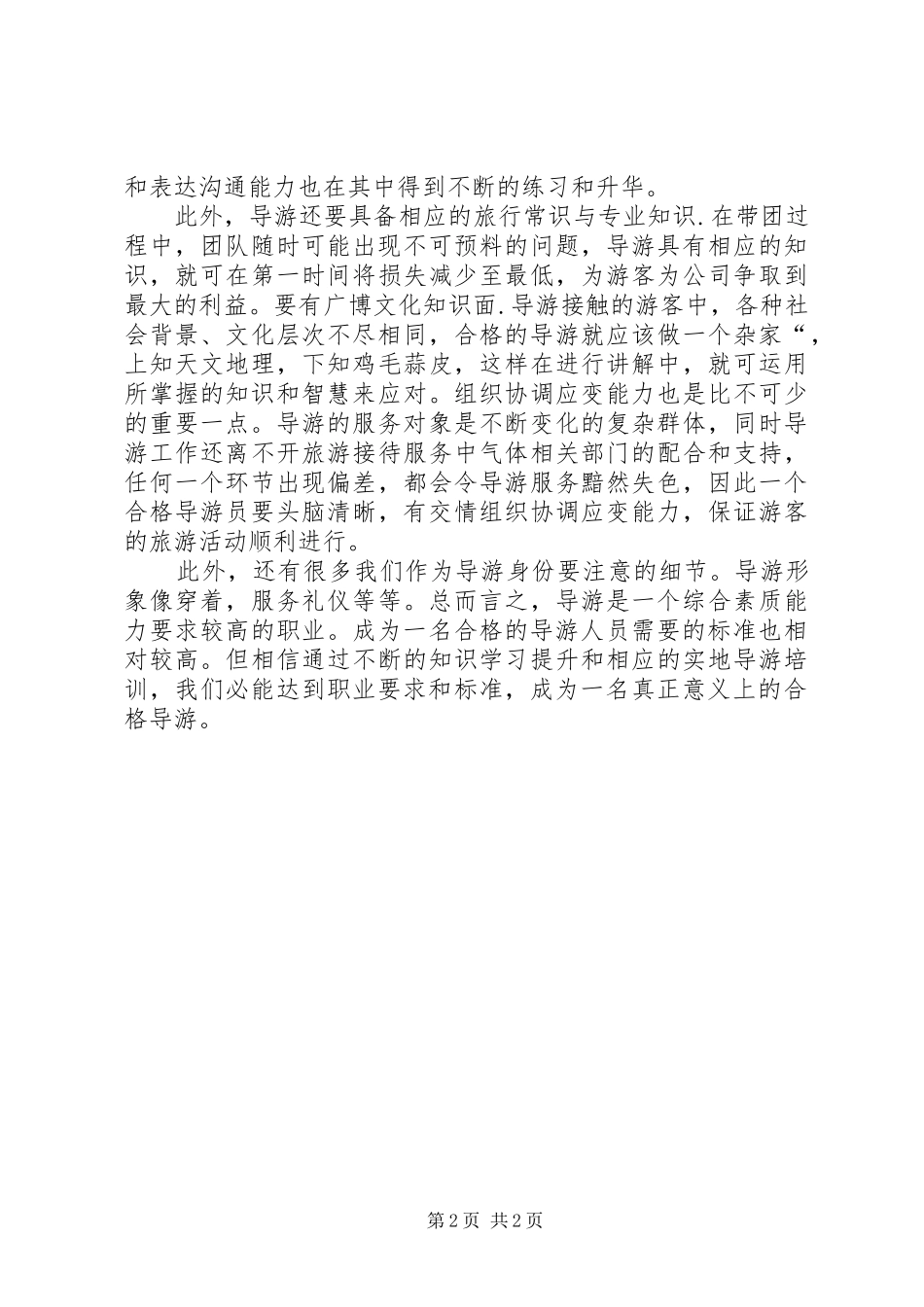 实地外访个人心得体会_第2页