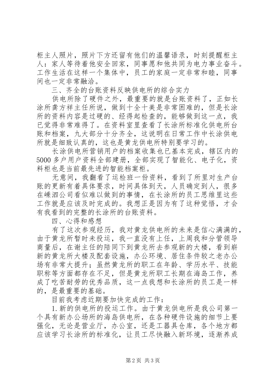 长涂供电所参观学习感受_第2页