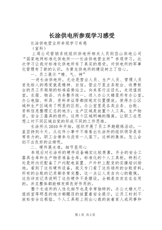 长涂供电所参观学习感受