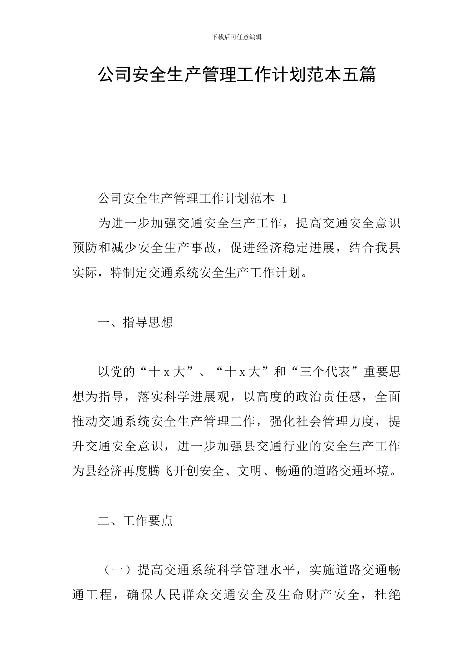 公司安全生产管理工作计划范本五篇_第1页