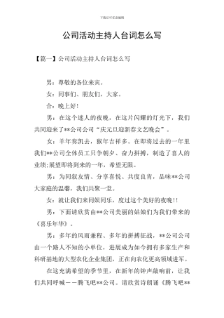 公司活动主持人台词怎么写