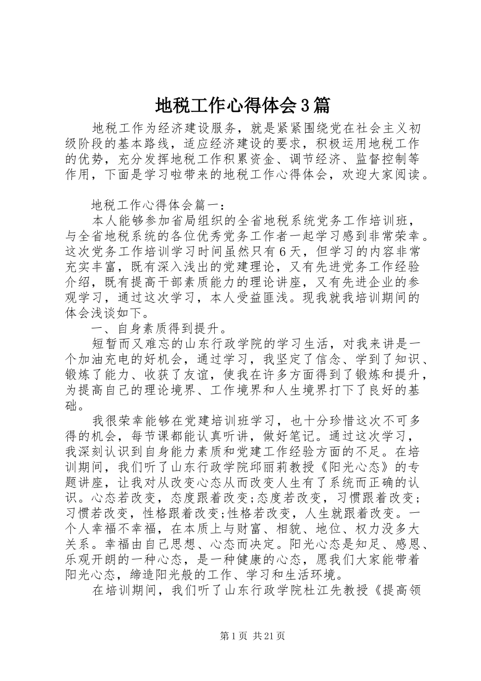 地税工作心得体会3篇_第1页
