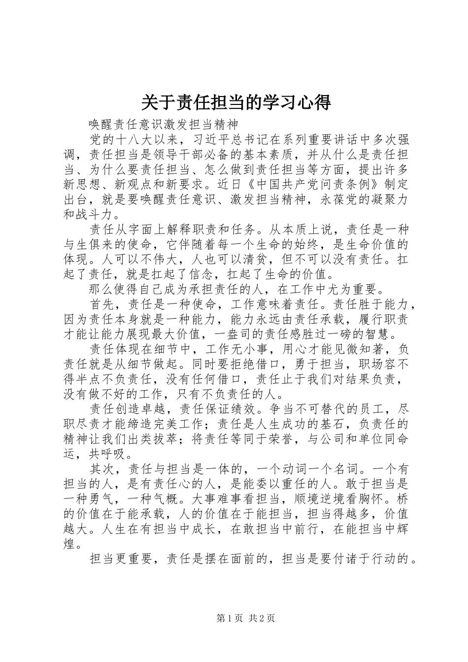 关于责任担当的学习心得_第1页