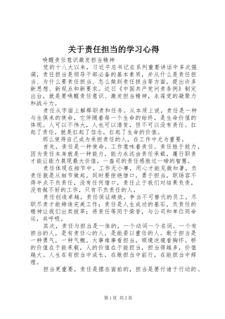 关于责任担当的学习心得