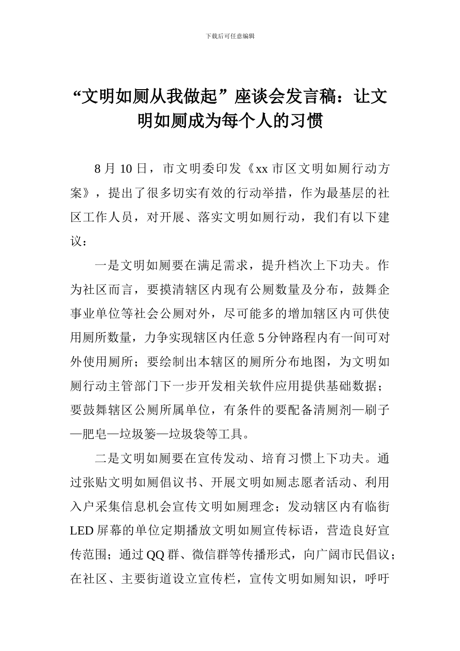 “文明如厕从我做起”座谈会发言稿：让文明如厕成为每个人的习惯_第1页