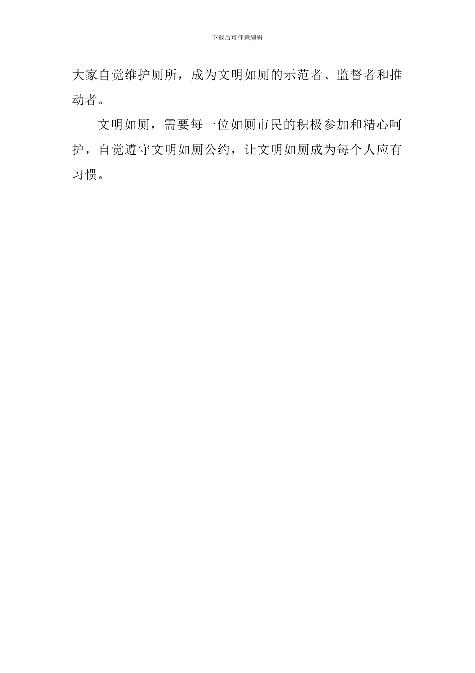 “文明如厕从我做起”座谈会发言稿：让文明如厕成为每个人的习惯_第2页