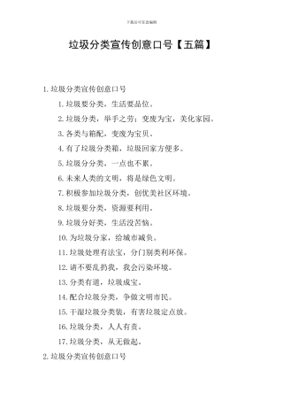 垃圾分类宣传创意口号