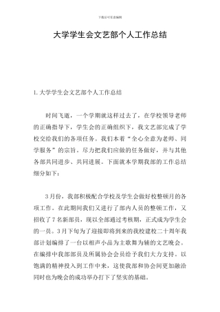 大学学生会文艺部个人工作总结