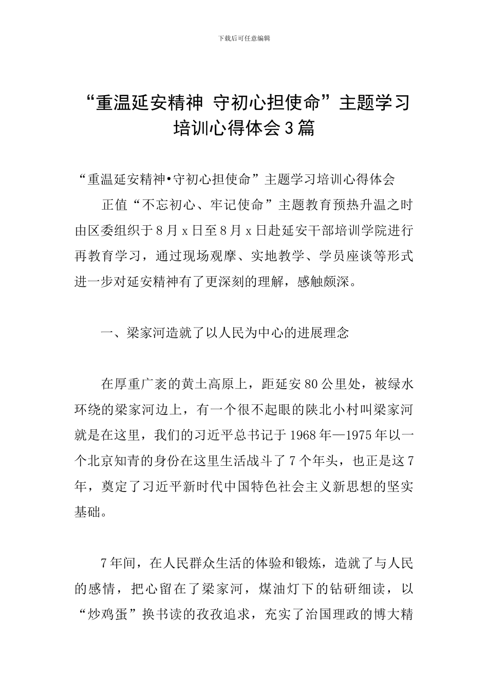 “重温延安精神-守初心担使命”主题学习培训心得体会3篇_第1页