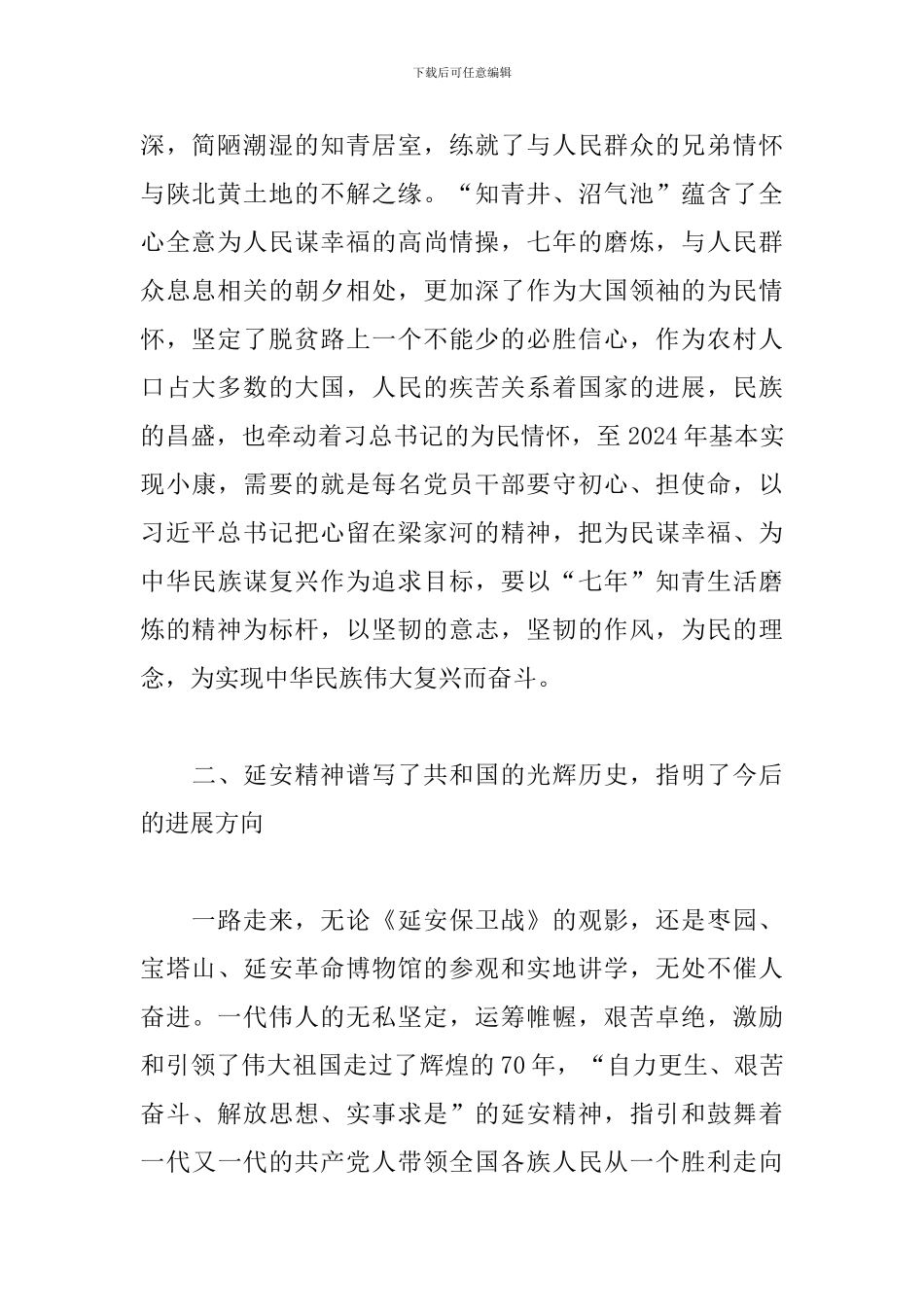 “重温延安精神-守初心担使命”主题学习培训心得体会3篇_第2页