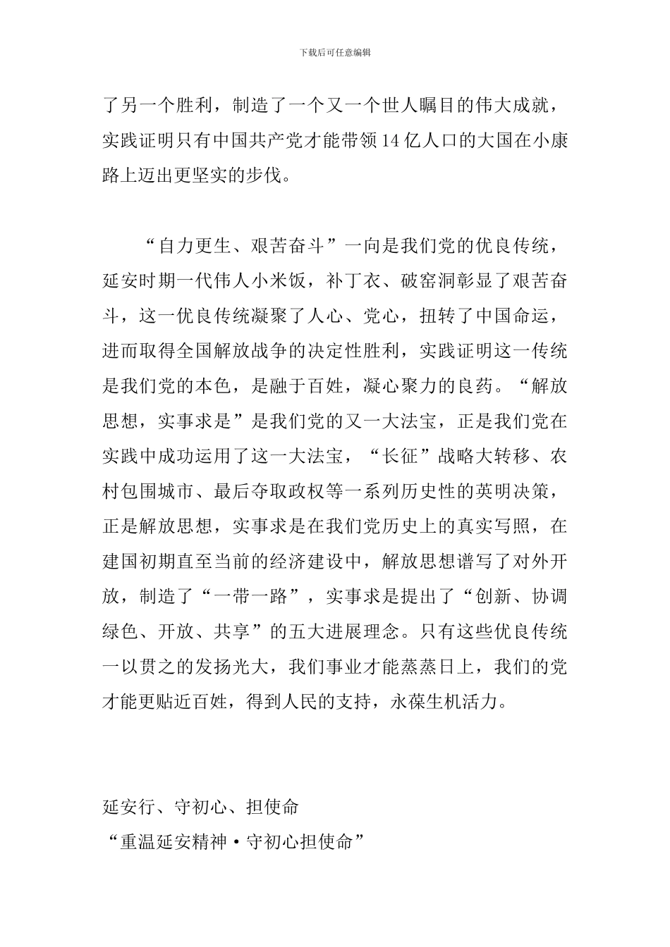 “重温延安精神-守初心担使命”主题学习培训心得体会3篇_第3页