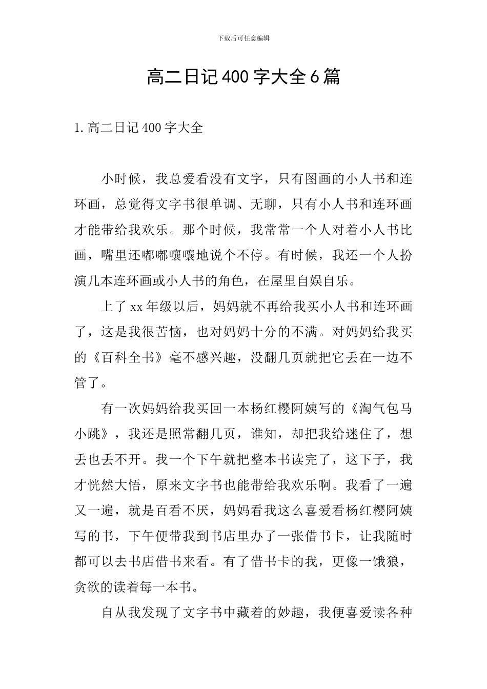 高二日记400字大全6篇_第1页