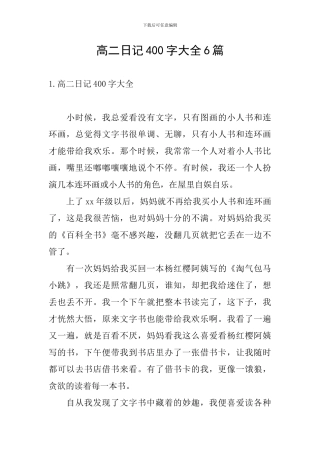 高二日记400字大全6篇