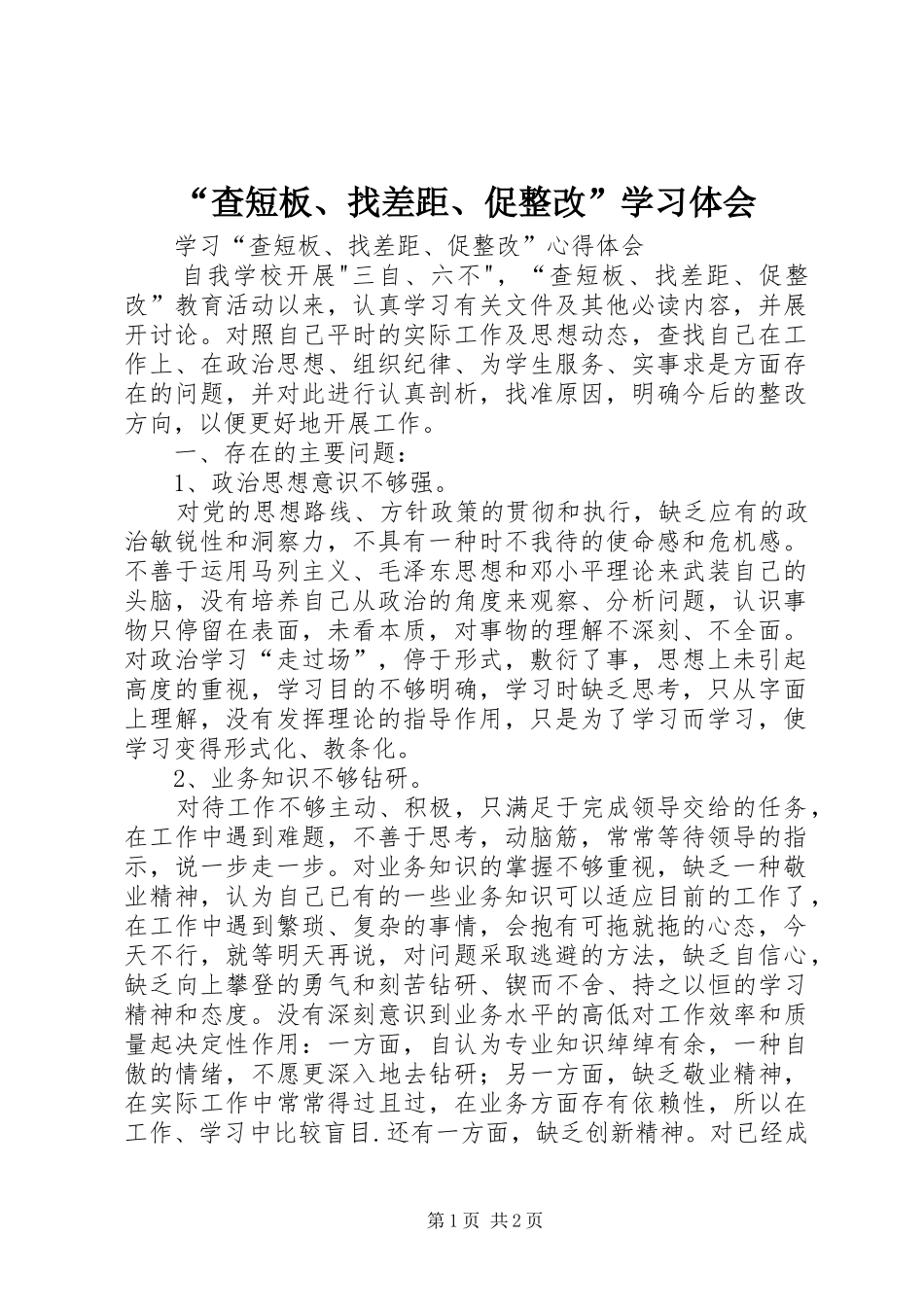 “查短板、找差距、促整改”学习体会_第1页