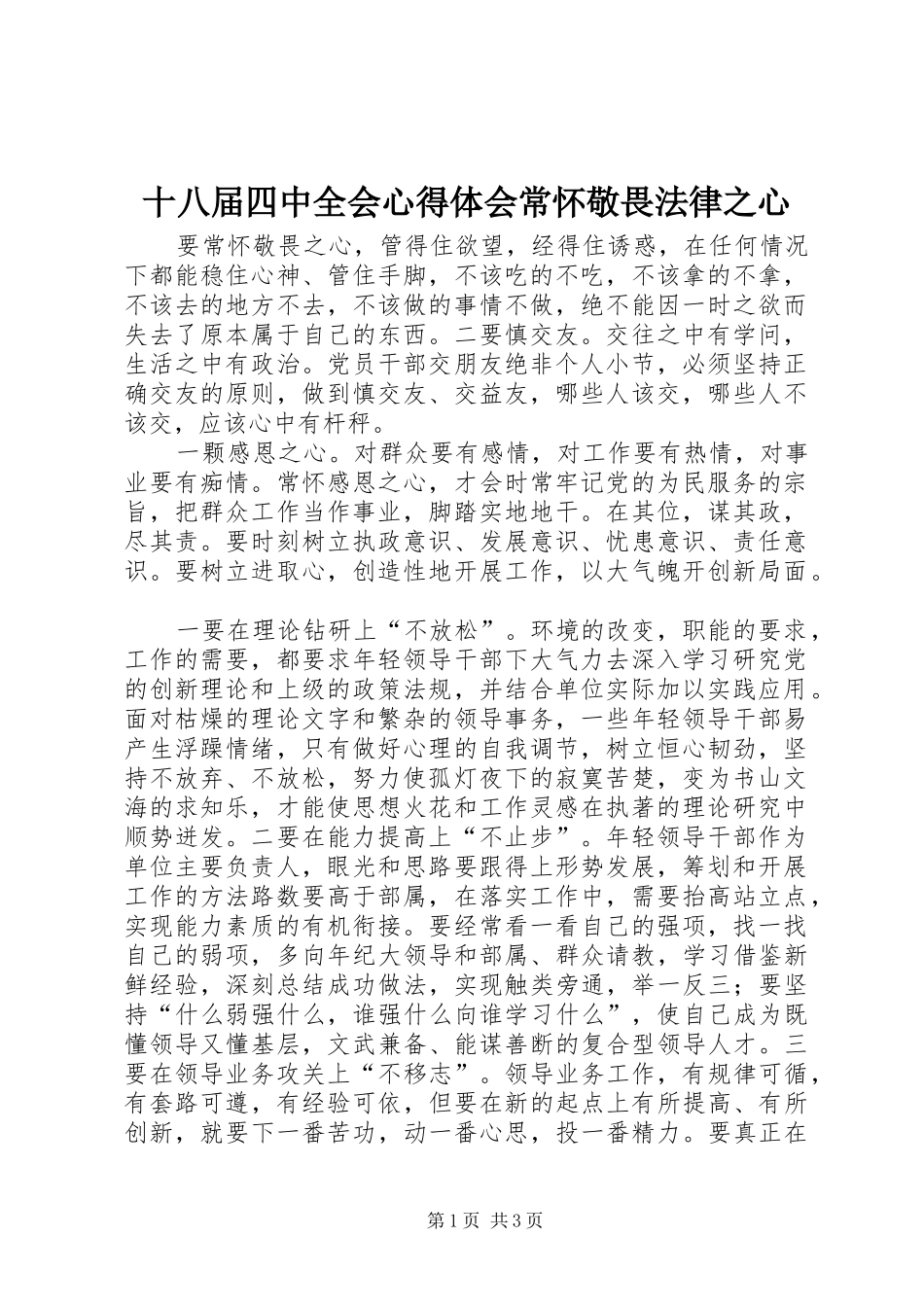 十八届四中全会心得体会常怀敬畏法律之心_第1页