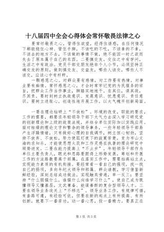 十八届四中全会心得体会常怀敬畏法律之心
