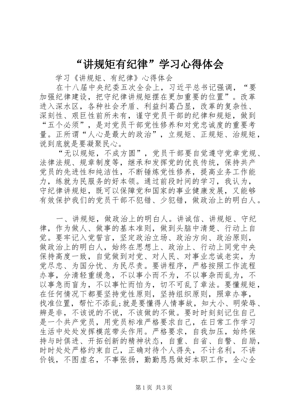 “讲规矩有纪律”学习心得体会_3_第1页