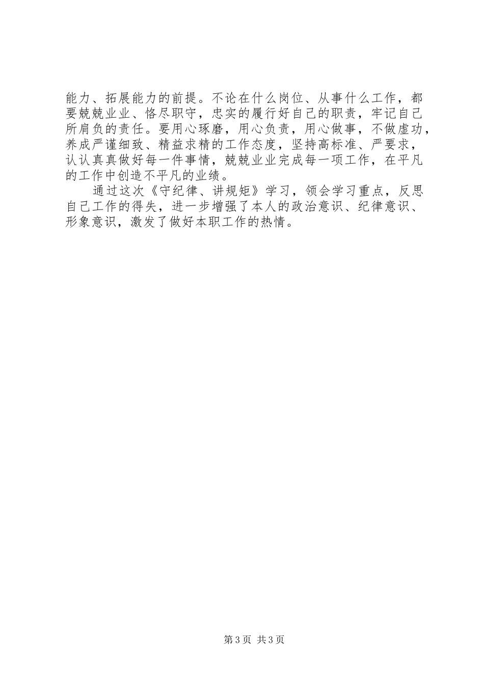 “讲规矩有纪律”学习心得体会_3_第3页